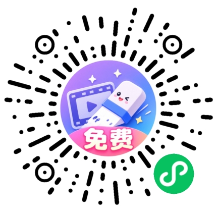 短视频去水印小程序二维码
