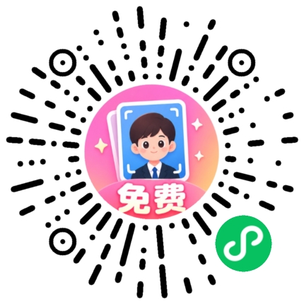 证件照小程序二维码